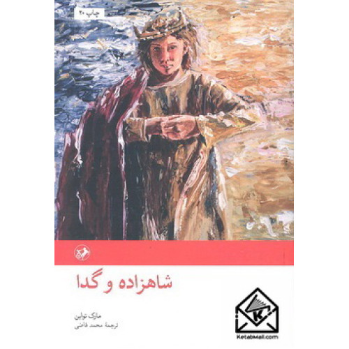 کتاب شاهزاده و گدا