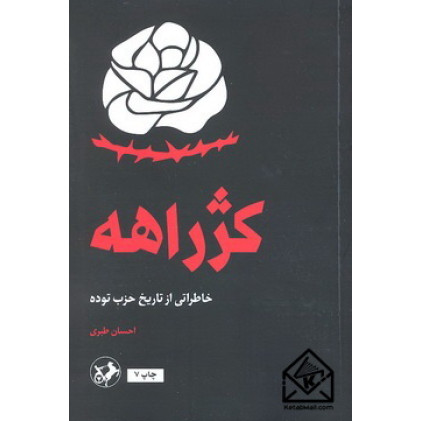 کتاب کژراهه