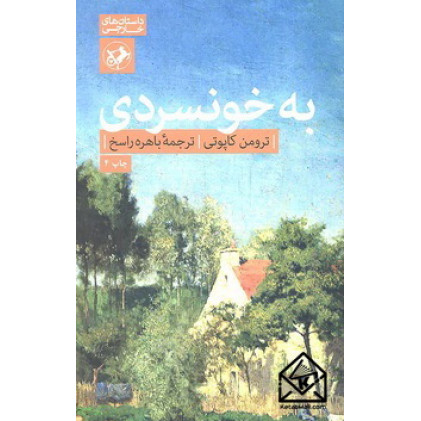 کتاب به خونسردی