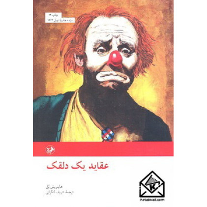 کتاب عقاید یک دلقک