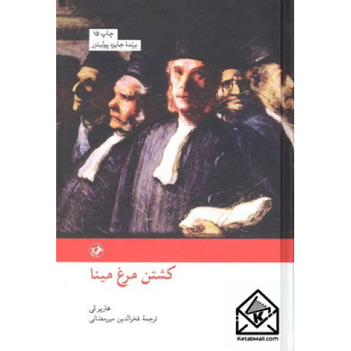 کتاب کشتن مرغ مینا