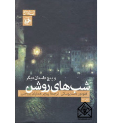 کتاب شب های روشن و پنج داستان دیگر