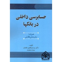 کتاب حسابرسی داخلی در بانکها