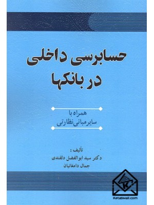  خرید کتاب حسابرسی داخلی در بانکها. سیدابوالفضل دلقندی.  انتشارات:   سیمای دانش.