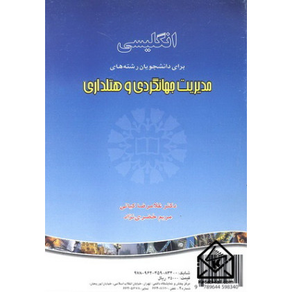 کتاب انگلیسی برای دانشجویان رشته های مدیریت جهانگردی و هتلداری