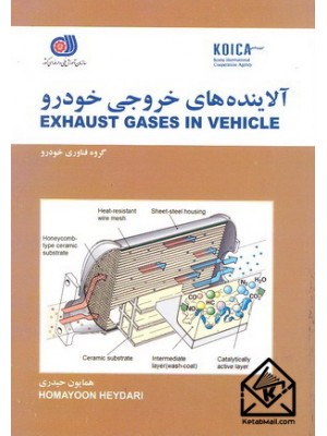  خرید کتاب آلاینده های خروجی خودرو. همایون حیدری.  انتشارات:   سازمان آموزش فنی و حرفه ای .