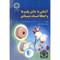 کتاب آشنایی با دانش پلیمرها و اصطلاحات بنیادی