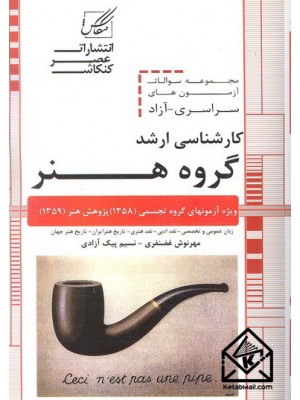  خرید کتاب مجموعه سوالات آزمون های سراسری-آزاد کارشناسی ارشد گروه هنر. مهرنوش غضنفری.  انتشارات:   عصرکنکاش.