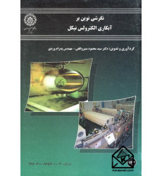 کتاب نگرشی نوین بر آبکاری الکترولس نیکل