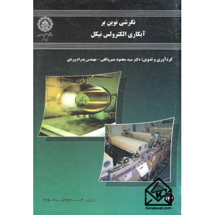 کتاب نگرشی نوین بر آبکاری الکترولس نیکل