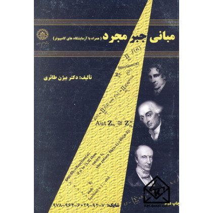 کتاب مبانی جبر مجرد