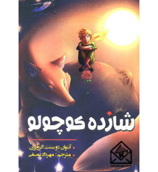 کتاب شازده کوچولو