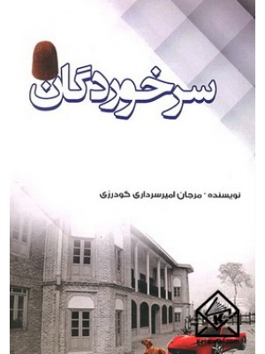  خرید کتاب سرخوردگان. مرجان امیرسرداری گودرزی.  انتشارات:   آترا.