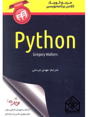  خرید کتاب مرجع کوچک کلاس برنامه نویسی Python. گرگوری والترز. مهدی مرسلی.  انتشارات:   نشردانشگاهی کیان .