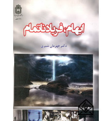 کتاب ابهام, فریاد ناتمام