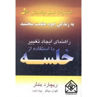 کتاب راهنمای ایجاد تغییر با استفاده از خلسه