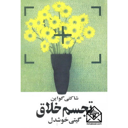 کتاب تجسم خلاق