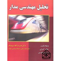 کتاب تحلیل مهندسی مدار