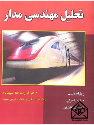  خرید کتاب تحلیل مهندسی مدار. ویلیام هیت. دکتر قدرت الله سپیدنام.  انتشارات:   علوم رایانه.