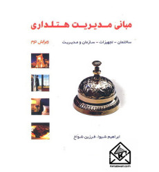 کتاب مبانی مدیریت هتلداری کتاب مبانی مدیریت هتلداری