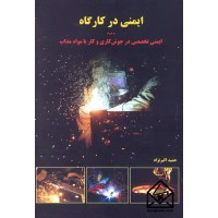 کتاب ایمنی در کارگاه