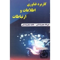 کتاب کاربرد فناوری اطلاعات و ارتباطات