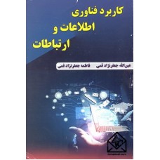 کتاب کاربرد فناوری اطلاعات و ارتباطات