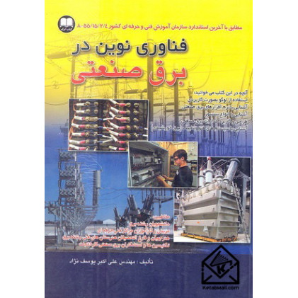 کتاب فناوری نوین در برق صنعتی