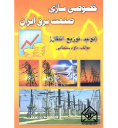 کتاب خصوصی سازی صنعت برق ایران