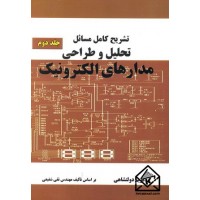 کتاب تشریح کامل مسائل تحلیل و طراحی مدارهای الکترونیک جلد دوم