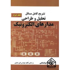 کتاب تشریح کامل مسائل تحلیل و طراحی مدارهای الکترونیک جلد دوم