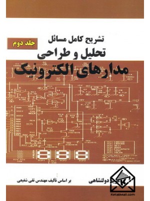  خرید کتاب تشریح کامل مسائل تحلیل و طراحی مدارهای الکترونیک جلد دوم. تقی شفیعی. مریم دولتشاهی.  انتشارات:   کلک زرین.