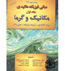 کتاب مبانی فیزیک هالیدی جلد اول 