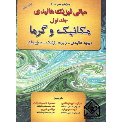 کتاب مبانی فیزیک هالیدی جلد اول 