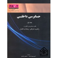 کتاب حسابرسی داخلی جلد اول