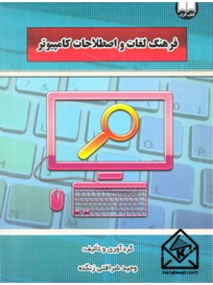  خرید کتاب فرهنگ لغات و اصطلاحات کامپیوتر. وحید شرافتی زنگنه.  انتشارات:   دانش اترک.