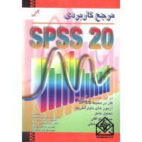 کتاب مرجع کاربردی SPSS 20