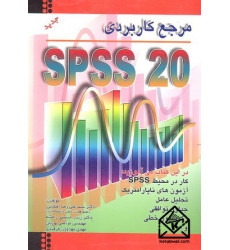 کتاب مرجع کاربردی SPSS 20