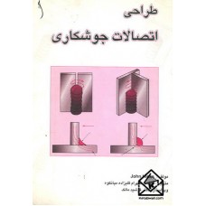 کتاب طراحی اتصالات جوشکاری