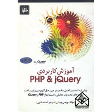 کتاب آموزش کاربردی PHP & jQuery