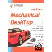 کتاب مرجع کاربردی Mechanical DeskTop