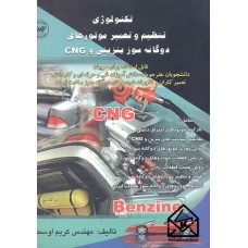 کتاب تکنولوژی تنظیم و تعمیر موتورهای دوگانه سوز بنزینی و CNG