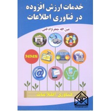 کتاب خدمات ارزش افزوده در فناوری اطلاعات