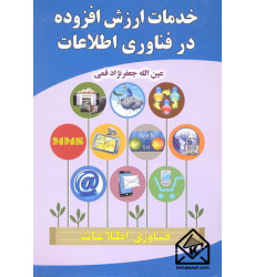 کتاب خدمات ارزش افزوده در فناوری اطلاعات