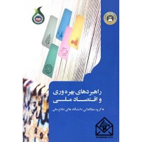 کتاب راهبردهای بهره وری و اقتصاد ملی