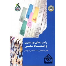 کتاب راهبردهای بهره وری و اقتصاد ملی