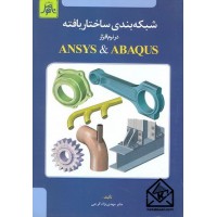 کتاب شبکه بندی ساختاریافته در نرم افزار ANSYS & ABAQUS