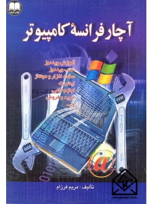  خرید کتاب آچار فرانسه کامپیوتر. مریم فرزام.  انتشارات:   اترک.