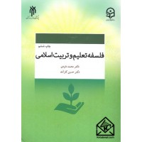 کتاب فلسفه تعلیم و تربیت اسلامی