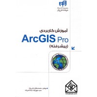 کتاب آموزش کاربردی ArcGIS Pro (پیشرفته)